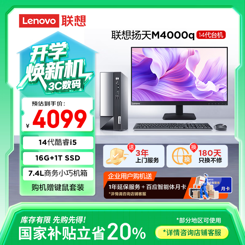 ����(Lenovo)����M4000q ���ð칫̨ʽ��������(���14��i5-14400 16G 1TB SSD)23.8Ӣ�� ���Ҳ���20%