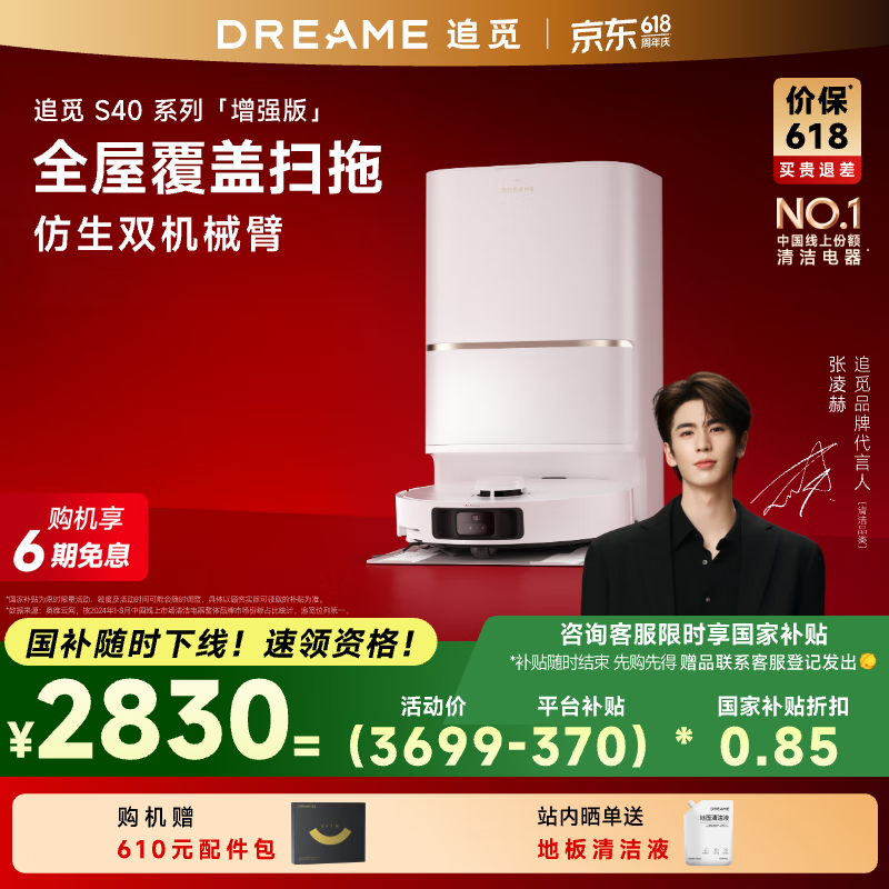 追觅S40增强版 扫地机器人扫拖洗烘补水擦地一体清洗全热水洗拖布仿生机械臂自动上下水版父亲节礼物