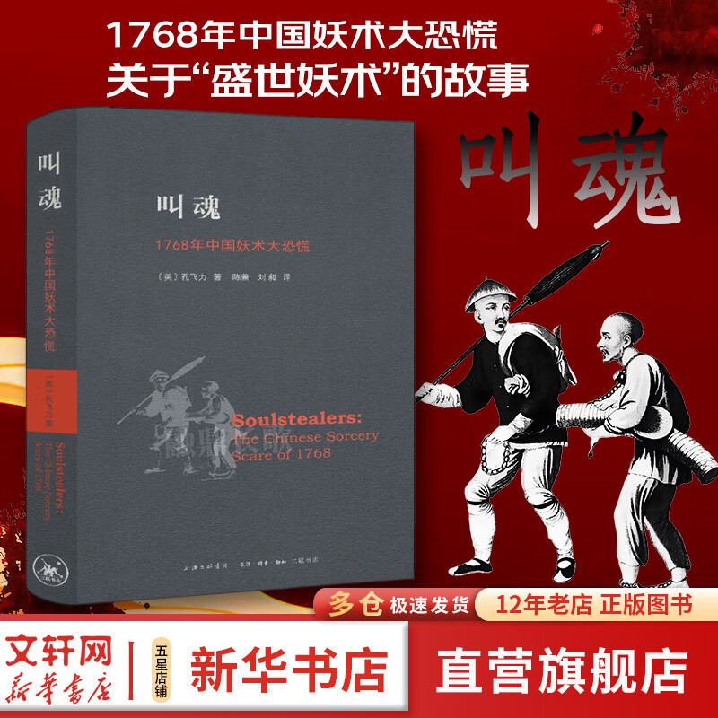 叫魂：1768年中国妖术大恐慌 孔飞力著（获1990年列文森中国研究著作奖中国通史 乾隆盛世达大清的政治与社会生活 社会史文化史 经济史）相关作品作品可选 叫魂：1768年中国妖术大恐慌 孔飞力著