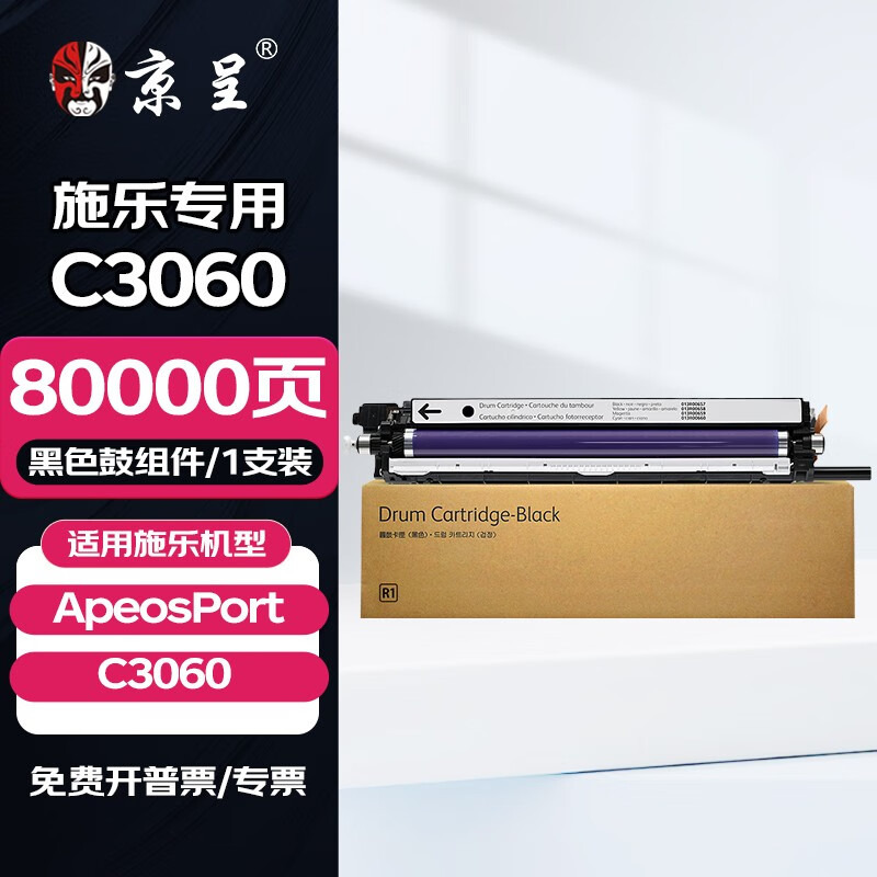 京呈适用富士施乐ApeosPort C3060彩色打印机粉盒墨盒施乐复印机复合机墨粉碳粉粉筒  再生成像鼓/鼓组件80000页（黑色）