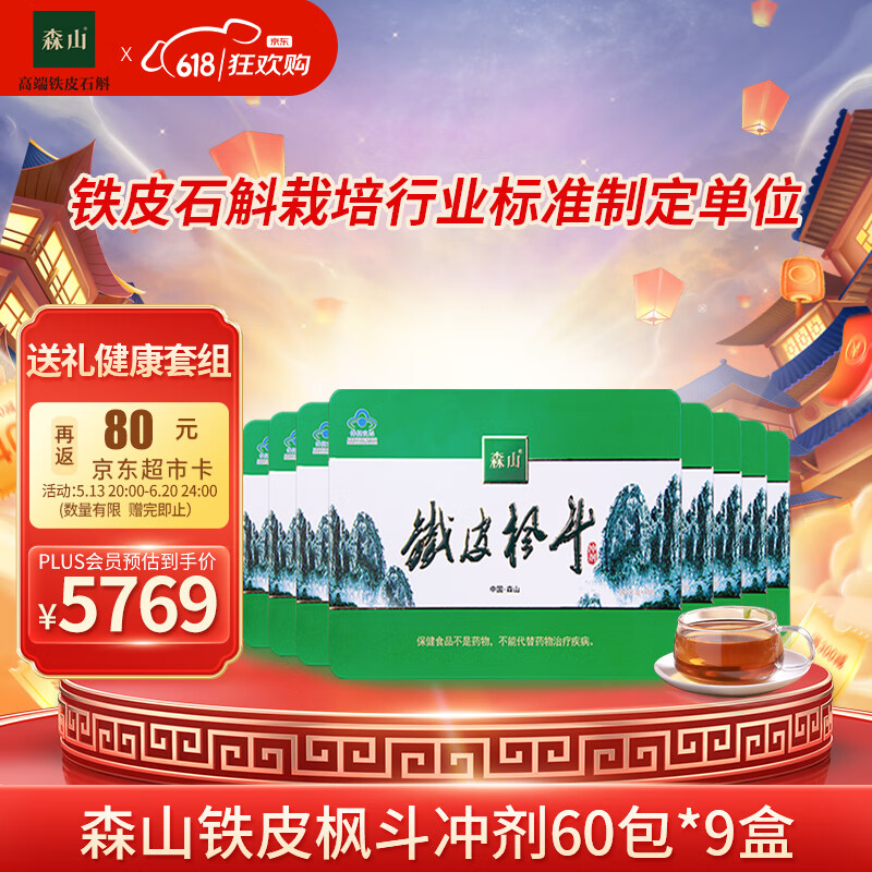 森山  铁皮枫斗  冲剂  3g/包*60包/盒*9盒  石斛礼盒 