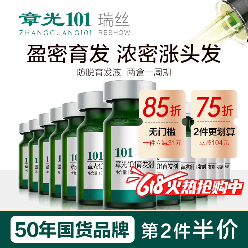 章光101瑞丝防脱育发精华液盈密头发生长液头皮营养护理液加固发根增新发 育发液160ml 320ml含头皮上药器