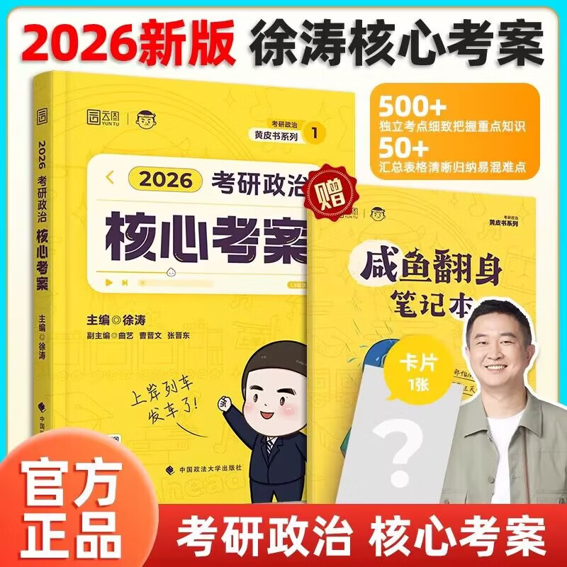 【赠笔记本】2026徐涛核心考案26考研政治小黄书思想政治理论教材核心教案优题库黄皮书 26考研政治小黄书思想政治理论教材核心教案优题库黄皮书习题版1000题冲刺背诵笔记思想政治理论精讲精练真题 20