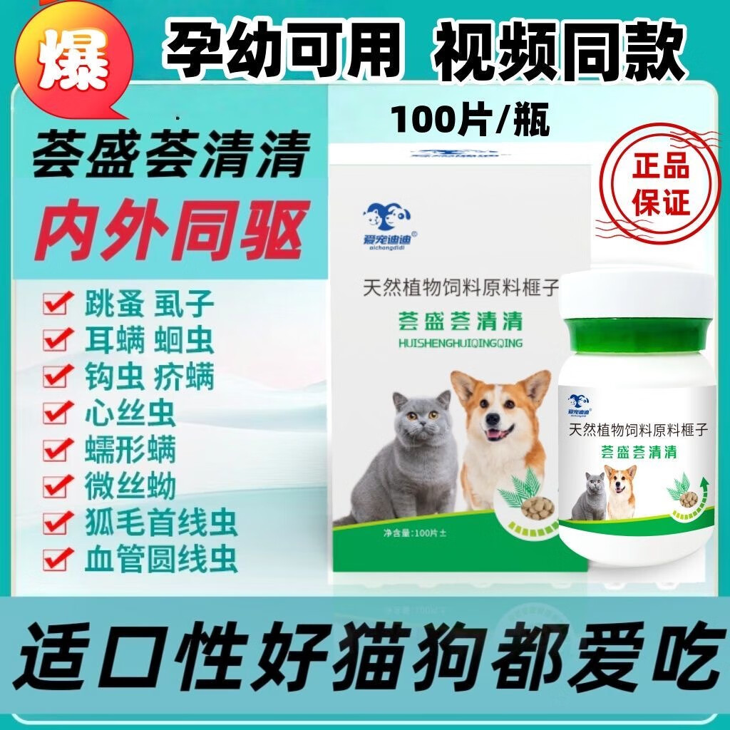 爱宠迪迪正品保障荟盛荟清清驱虫药猫狗体内外驱虫专用纯植物提取不伤猫狗 荟盛荟清清 猫狗都爱吃的驱虫片【1瓶】
