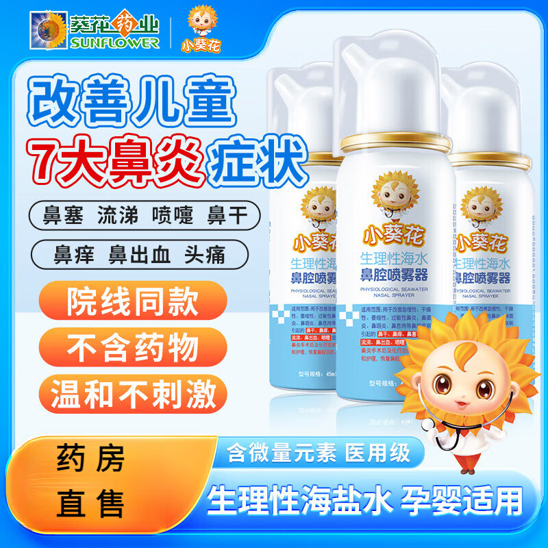 小葵花海鹽水噴鼻兒童寶寶鼻塞鼻炎噴劑嬰幼生理鹽水鼻腔沖洗噴霧洗鼻器 5瓶