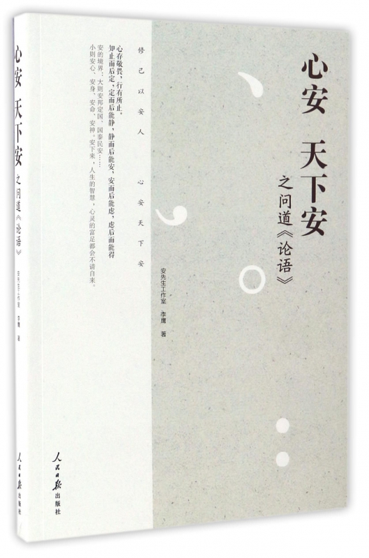 心安天下安之问道论语