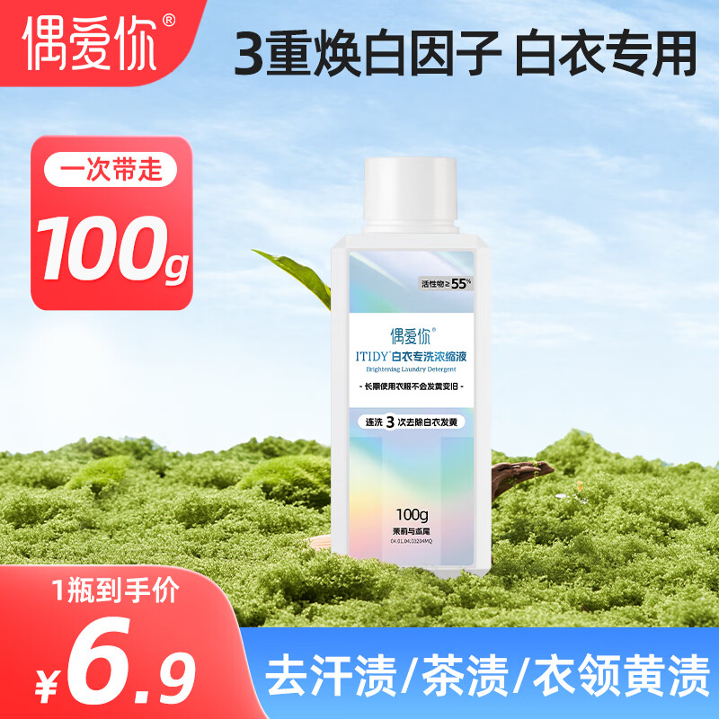 偶爱你ITIDY白衣专洗浓缩洗衣液 3重焕白因子去除白衣黄渍 超55%活性物 白衣专洗 100g*1瓶