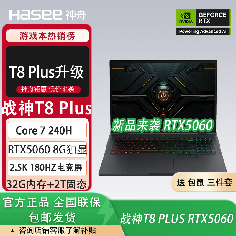 神舟战神T8 Plus/T9 Plus游戏本【RTX5060独显/RTX5070独显】酷睿7 240H高性能独显16英寸笔记本电脑 Core7 240H/RTX5060/32G+2T