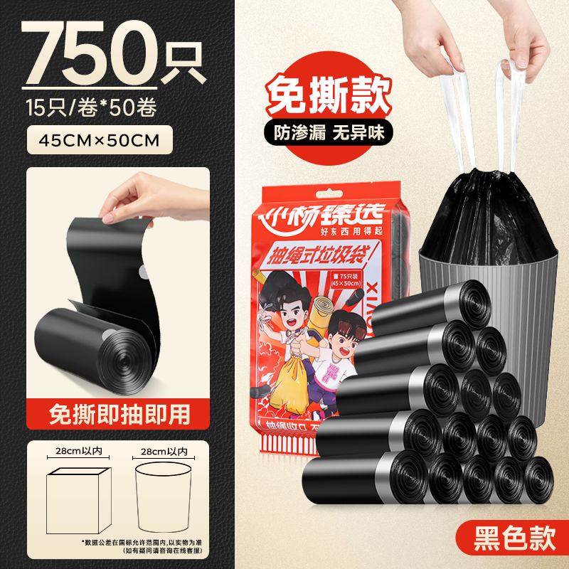 小杨臻选垃圾袋加大厚号抽绳免撕款式家用黑色塑料垃圾袋厨房商用45X50cm 【750只黑色】加厚抽绳式大号