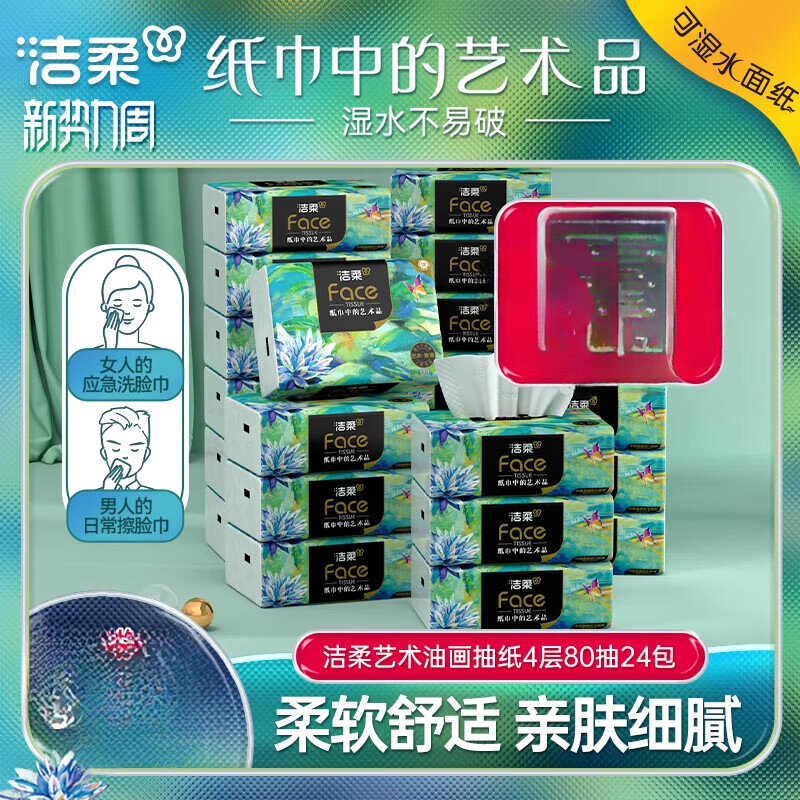 洁柔（C&S）艺术油画纸巾抽纸4层80抽餐巾纸可湿水面巾纸24包家用实惠装x