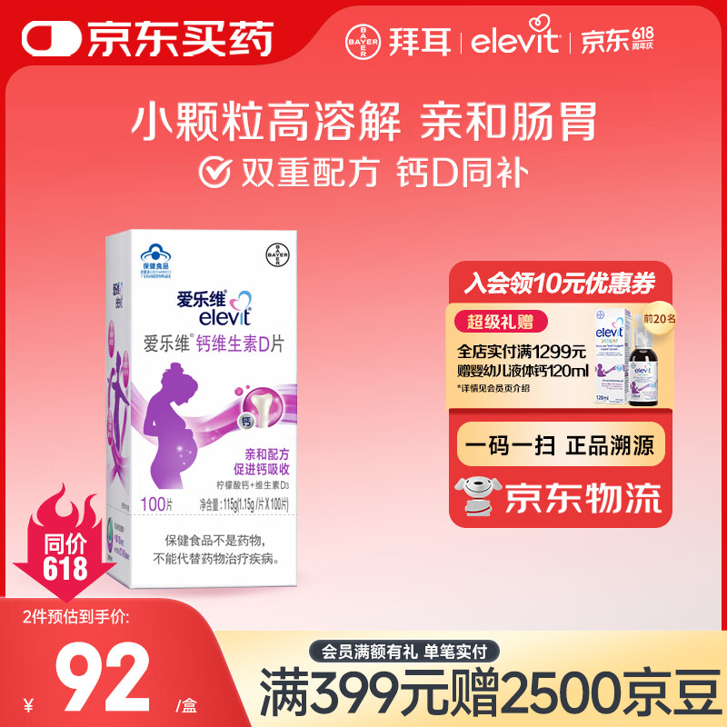 爱乐维拜耳孕妇钙片 柠檬酸钙+维生素D3 备孕哺全期孕妇成人补钙  100片 【钙D同补-约33天量】100片