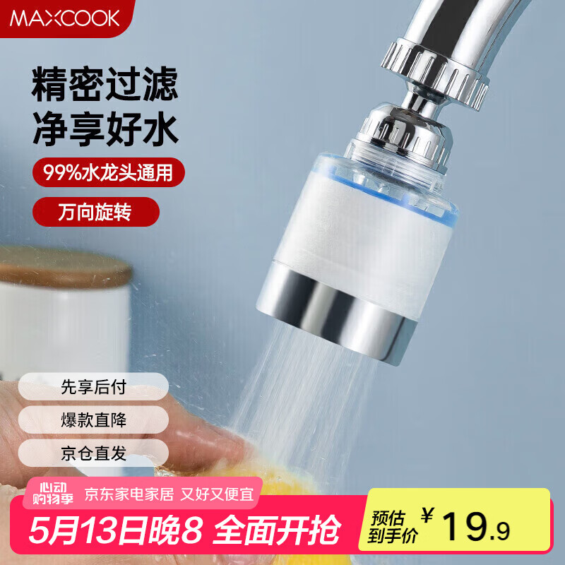 美厨（maxcook）过滤器水龙头过滤嘴  厨房万向旋转花洒过滤 4个滤芯MCPJ6630