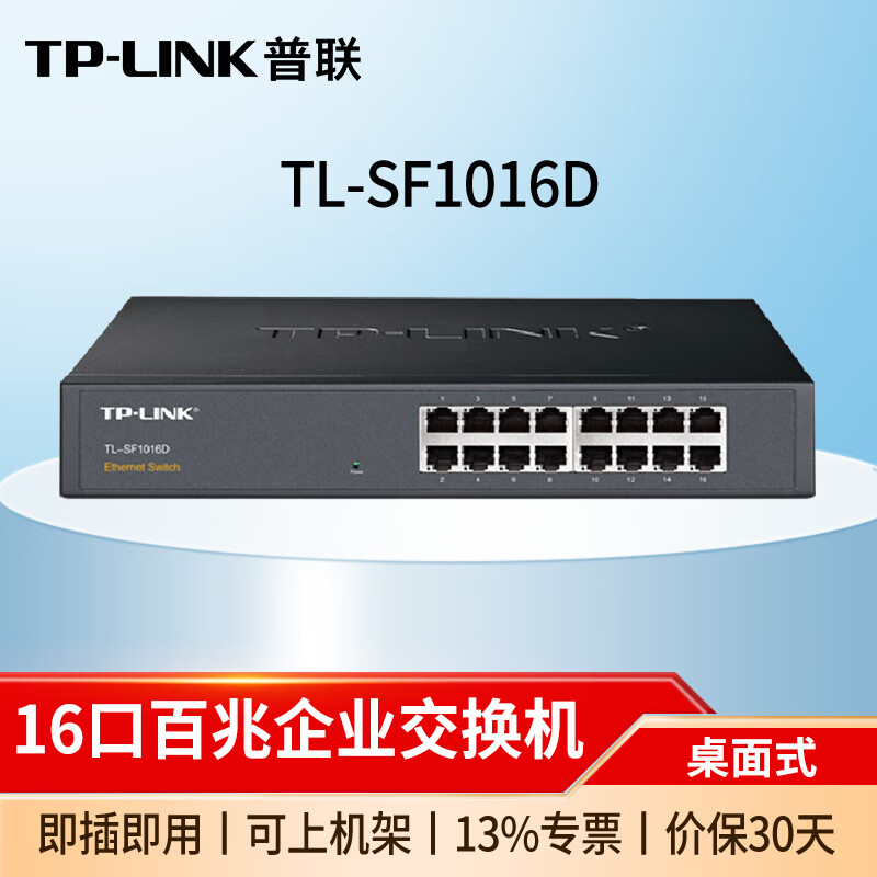 普联(TP-LINK)企业级以太网交换机商用家用交换器 TL-SF1016D 16口百兆/桌面式 监控网络网线分线器分流器集线器