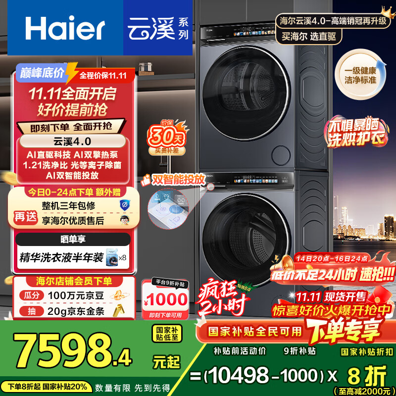 海尔（Haier）云溪4.0 洗烘套装 10kg AI直驱滚筒洗衣机+AI双擎热泵烘干机家用583+583 京东自营家电国家补贴