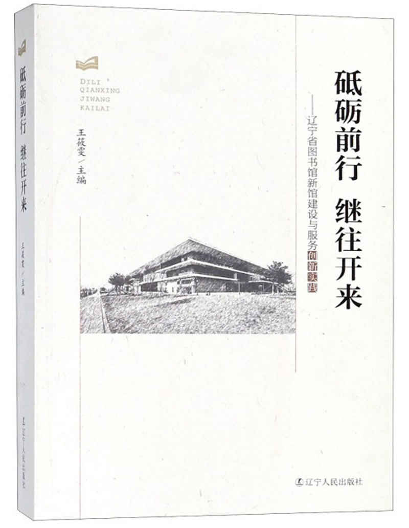 正版 砥砺前行 继往开来:辽宁省图书馆新馆建设与服务创新实践