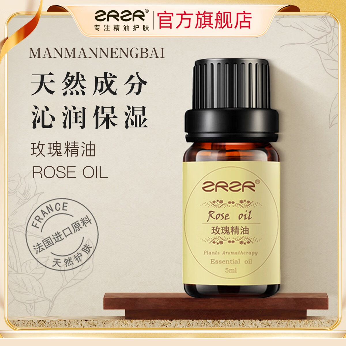 ZRZR法国奥图玫瑰精油5ml纯单方精油可洁晶补水保湿滋润淡化细纹提亮 5ml