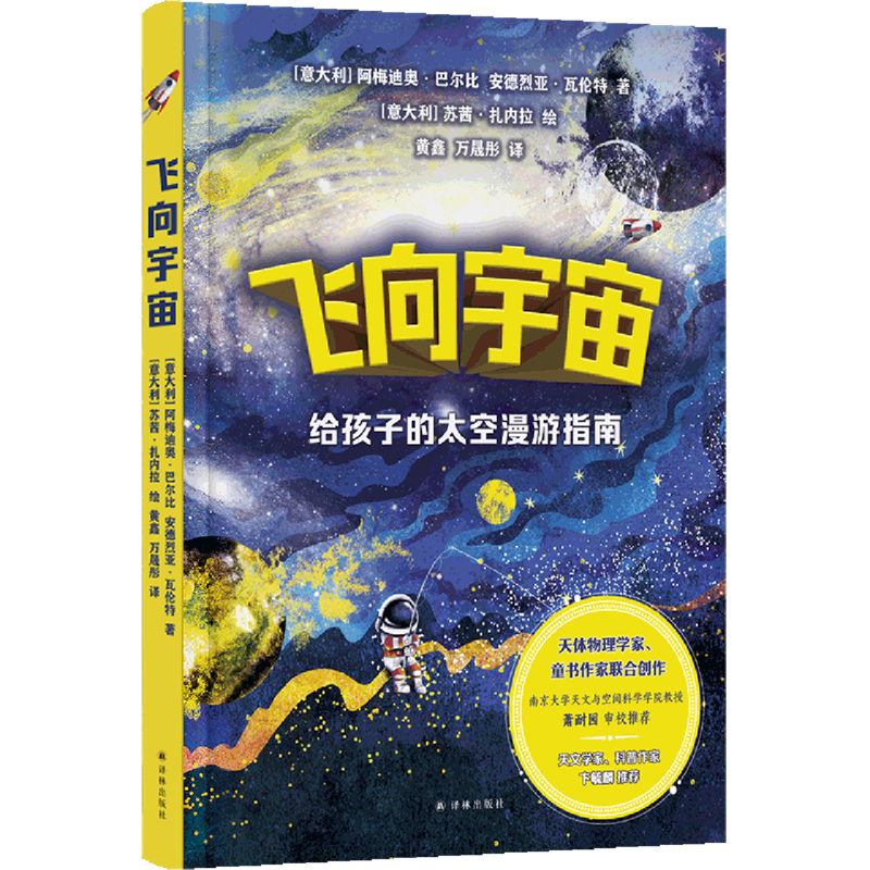 飞向宇宙：给孩子的太空漫游指南 少儿科普 译林