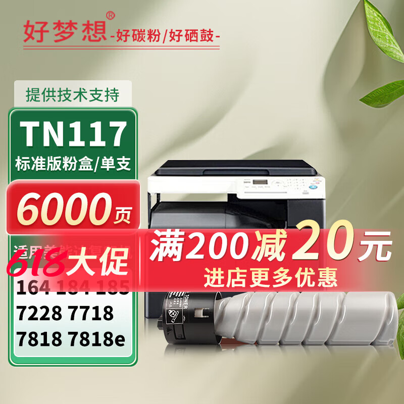 好梦想适用柯尼卡美能达TN117粉盒Bizhub 164 184 185 185e 185en碳粉7718 7818 7818e 7818en墨粉tn117H 标准容量-单支装（标准打印6000页/支