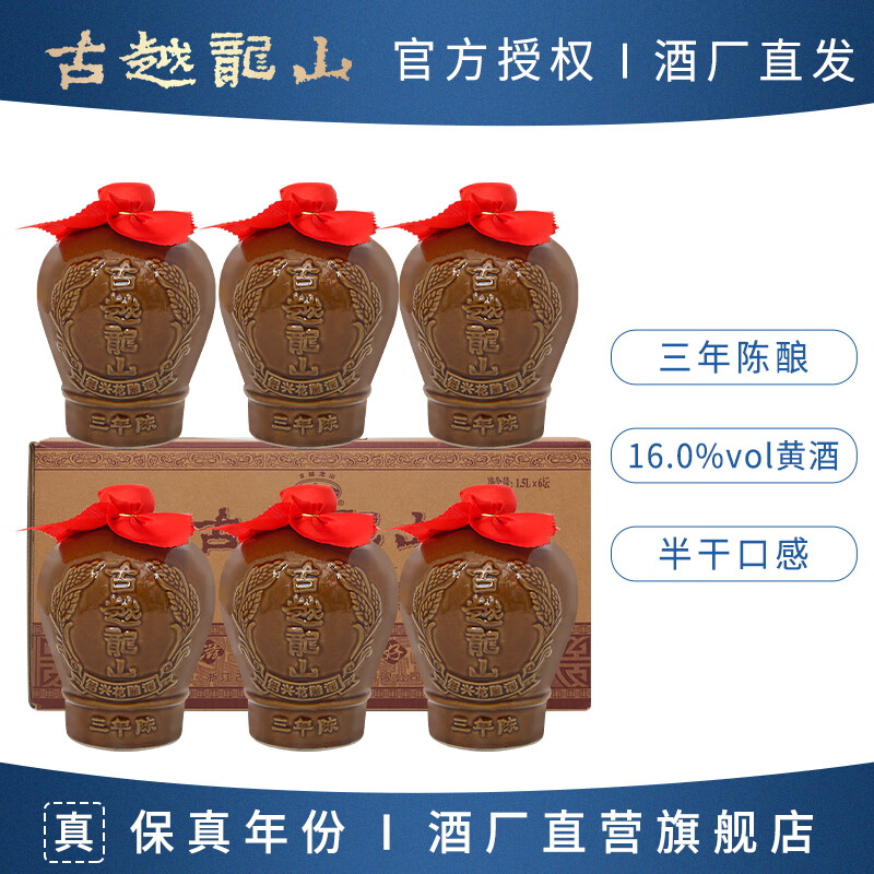 古越龙山正宗黄酒绍兴花雕酒三年陈酿老酒半干型加饭酒糯米酒坛装酒 1.5L 6坛