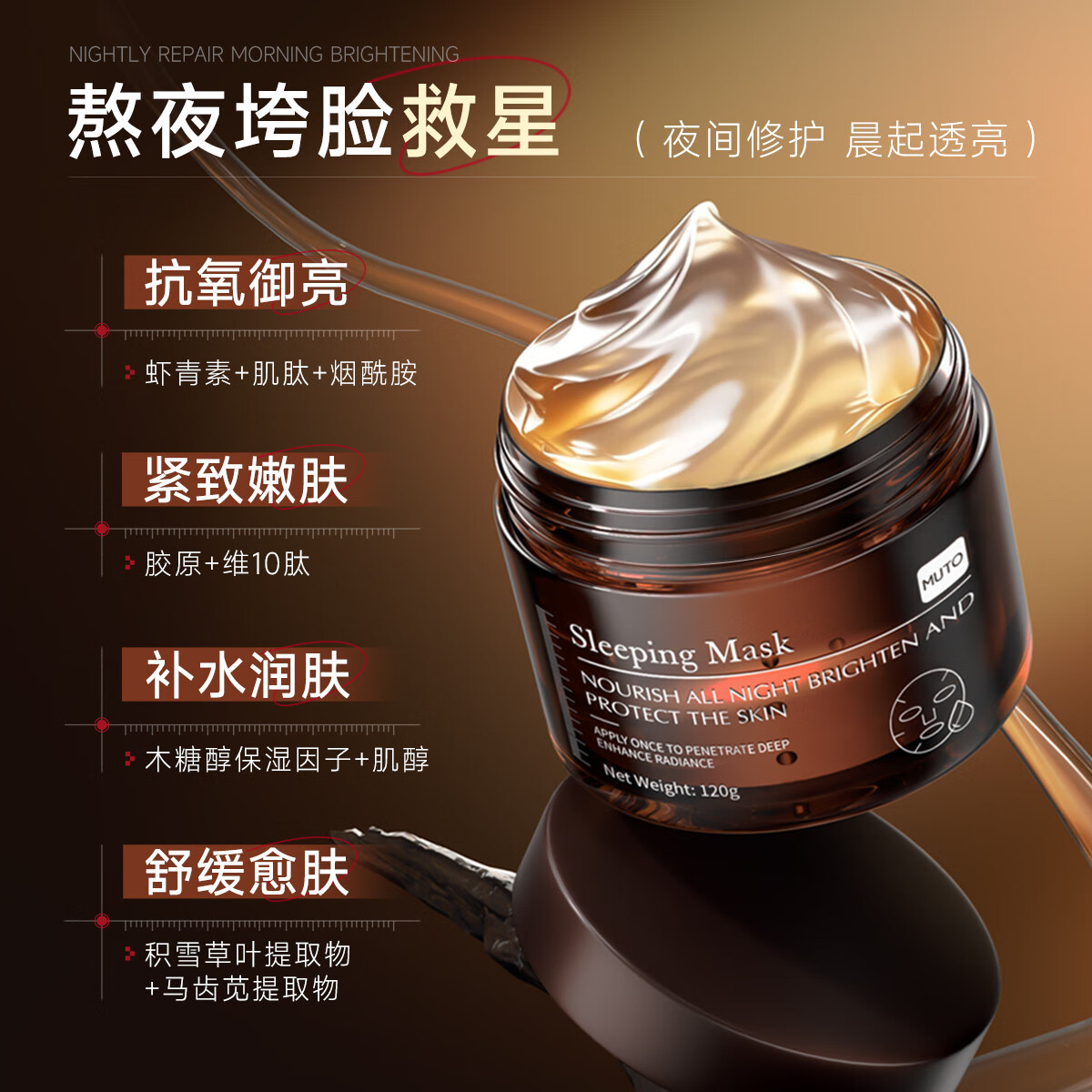 MUTO进口胶原蛋白睡眠面膜免洗抗皱紧致抗衰老补水美白淡斑去黄气暗沉 【免洗面膜｜美白去黄气】 120g /瓶（1瓶见效装）