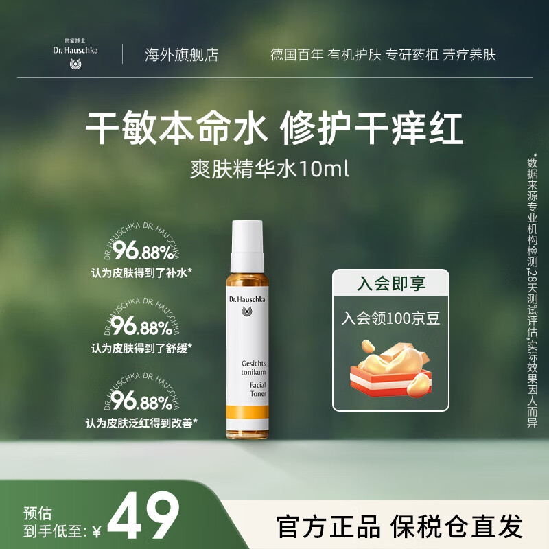 德国世家（Dr.Hauschka）爽肤水精华水喷雾补水保湿干敏皮10ml德国进口男女礼物生日礼物