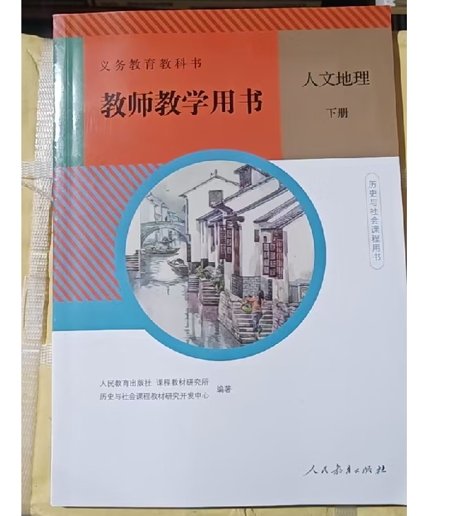 人教版 教师教学用书 人文地理下册 义务教育教科书 人民教育出版社