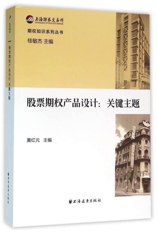 股票期权产品设计关键主题/期权知识系列丛书