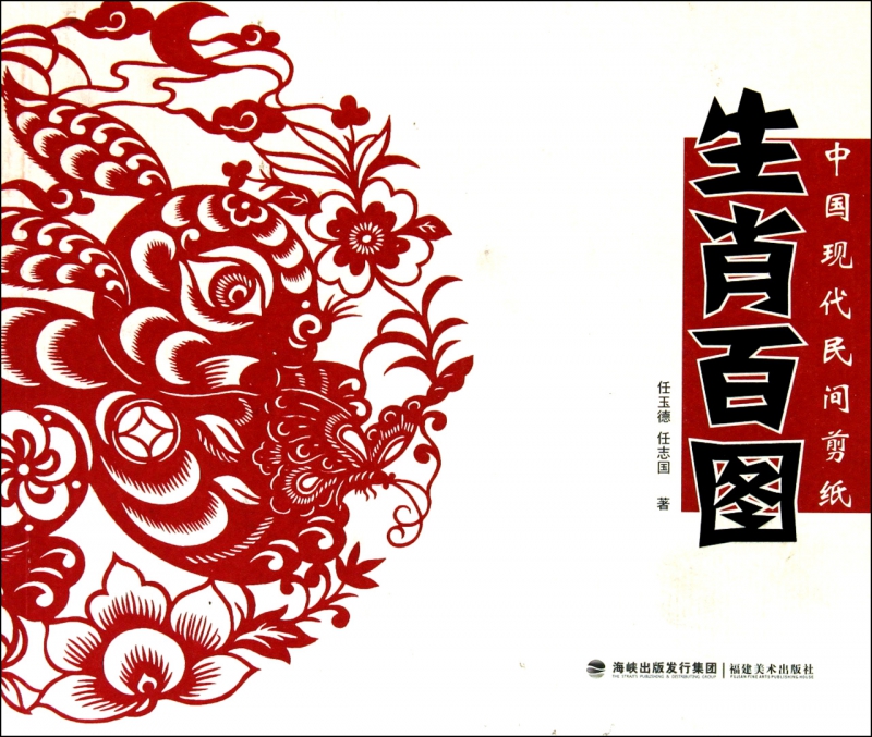 生肖百图/中国现代民间剪纸