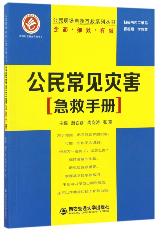 公民常见灾害急救手册/公民现场自救互救系列丛书