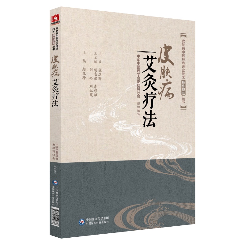皮肤病艾灸疗法（皮肤病中医特色适宜技术操作规范丛书）