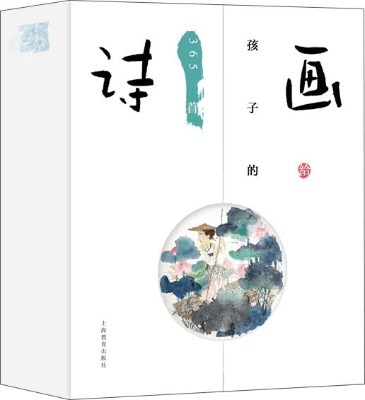 画给孩子的365首诗