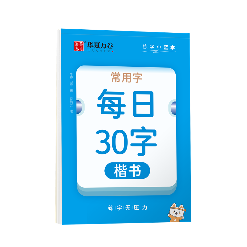 華夏萬卷6本全套減壓同步字帖 每日30字練字計劃本 一年級練字帖每日一練兒童語文小學(xué)生點陣寫字貼田字格本