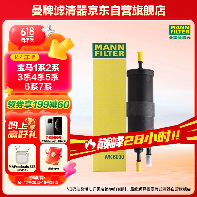 曼牌（MANNFILTER）燃油滤清器汽油滤芯汽油滤WK6030宝马1-7系X1X2X3华晨1/2/35/X1X3