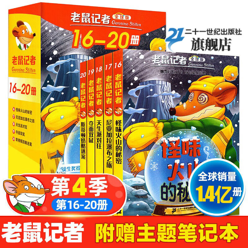新华书店官方正版 老鼠记者中文版全套95册一至十九辑季第 1季1-5册 儿童文学冒险故事书小学生漫画书课外阅读书籍神探福尔摩鼠三四五六年级读物侦探推理小说 【第4季】老鼠记者版 16-20
