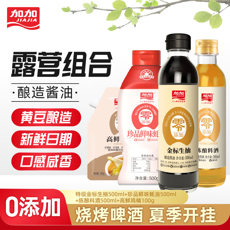 加加酱油 夏日露营烧烤组合4件套