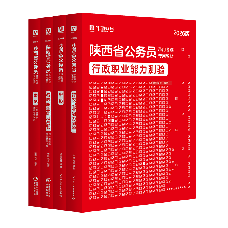 2026陕西省考】华图陕西公务员考试教材2026考试用书行测申论教材历年真题试卷选调生考试公务员考试省考陕西公考资料2026 【教材+真题】4本