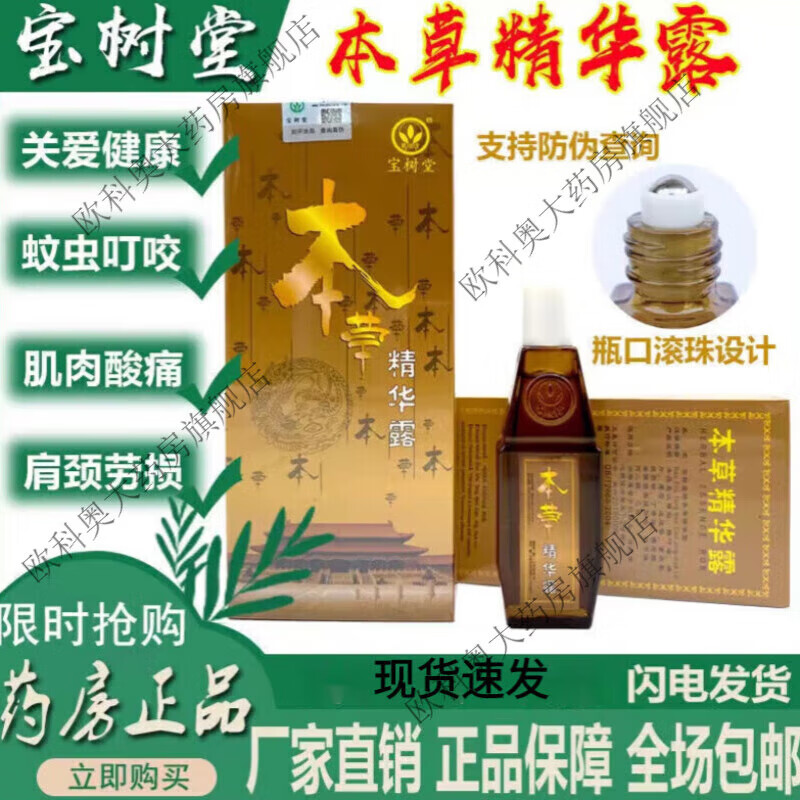 北京宝树堂本草精华露40ml防伪验真苞邮蚊虫叮咬