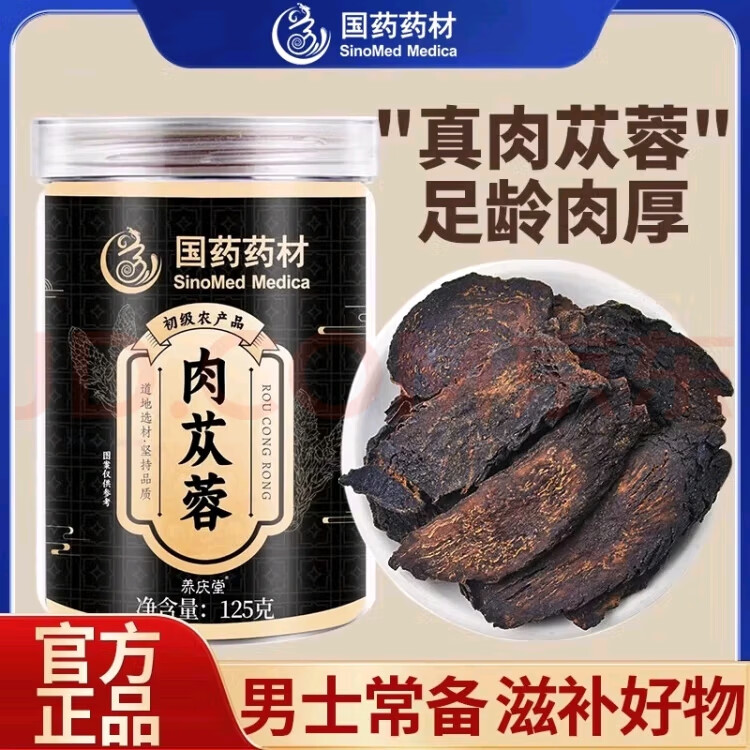 中国药材【淫羊藿锁阳肉苁蓉】三味草本科学配比补肾滋补强身焕活能量组合 肉苁蓉