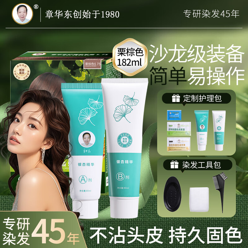 章华东银杏护理染发霜天然染发膏快速遮白发科研植萃染发剂栗棕色182ml