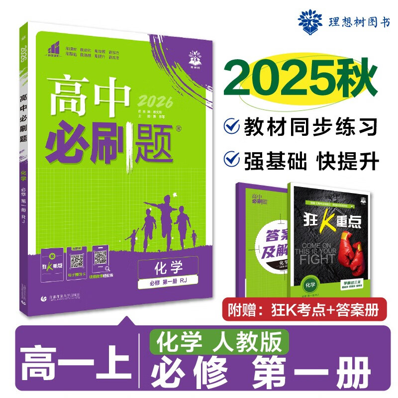 2026高中必刷题 高一上 化学 必修 第一册 人教版 教材同步练习册 理想树图书