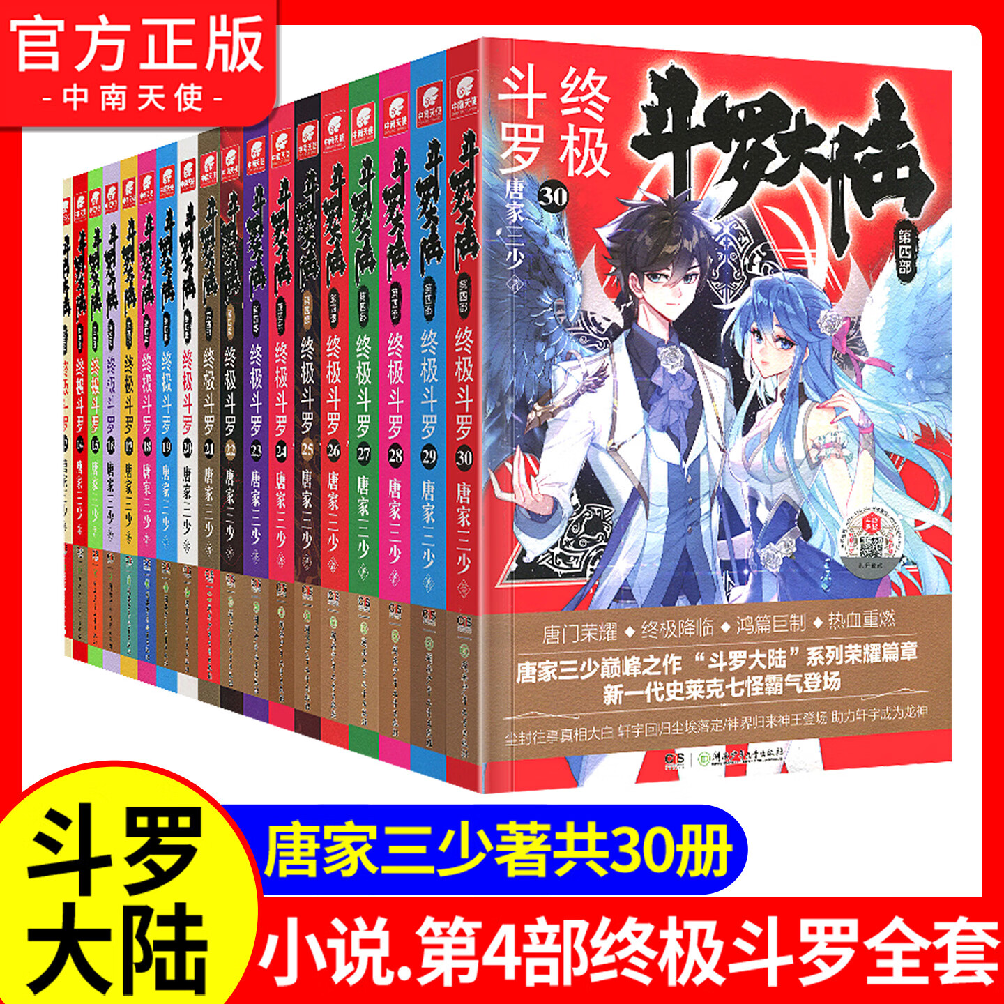 【全套单本自选/无第7.18册】官方正版 斗罗大陆4终极斗罗1-30全集 唐家三少青春文学玄幻小说 清库微瑕书 【斗罗大陆第四部终极斗罗1-30册全套完结】