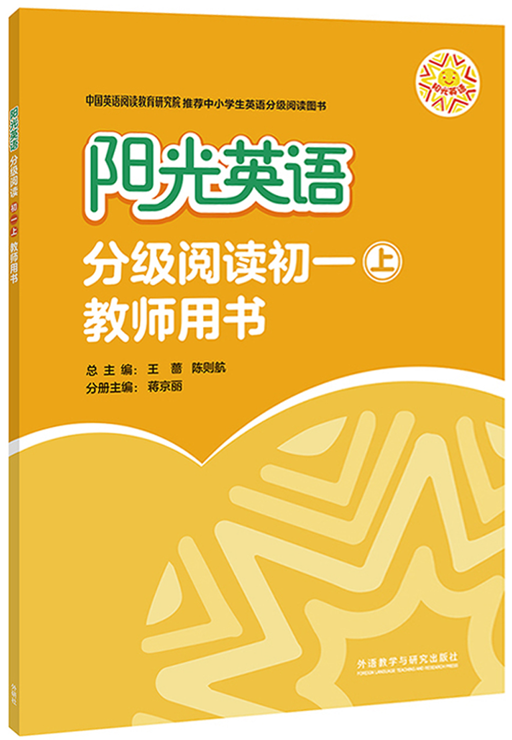 阳光英语分级阅读 初一上 教师用书