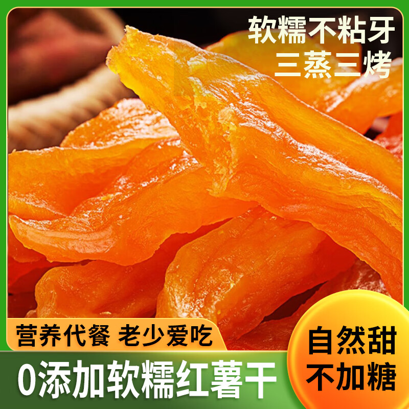 倒蒸紅薯干軟糯農(nóng)家自曬原味無添加糖精番薯地瓜干批發(fā)零食品 偏軟口感【紅薯干500g*1袋】獨立