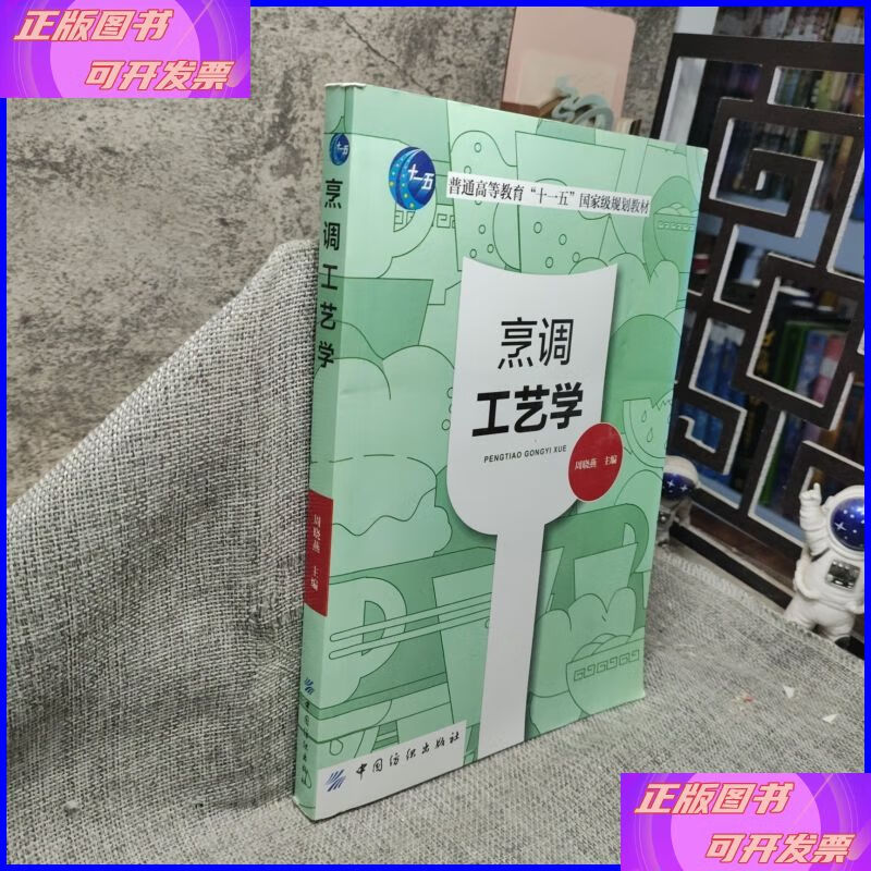 二手书 烹调工艺学 中国纺织出版社
