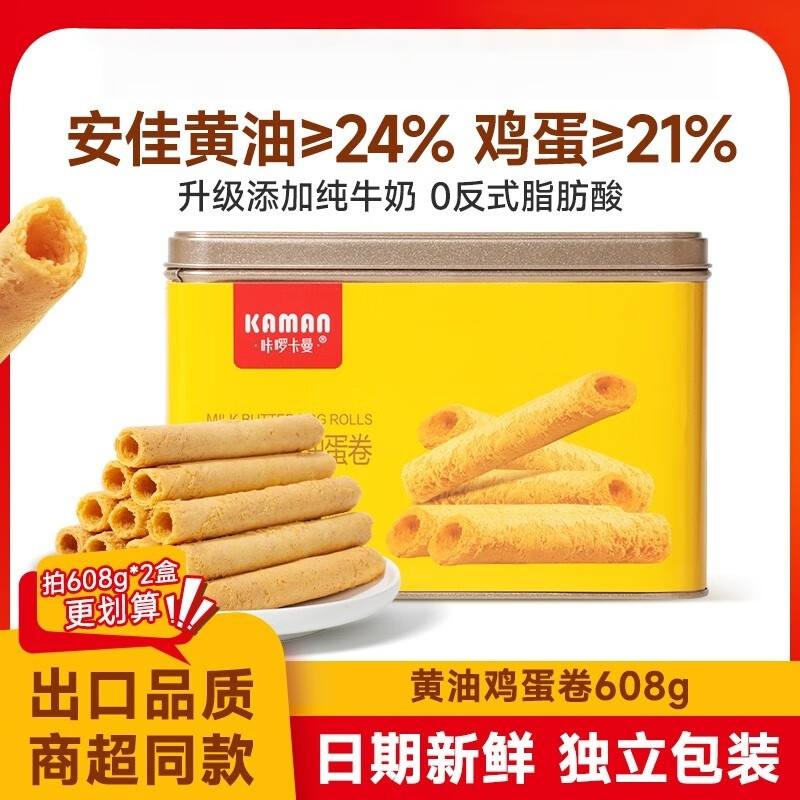 咔啰卡曼咔啰卡曼 纯牛奶黄油蛋卷 零食饼干糕点送礼特产方形铁盒装 608g纯牛奶黄油味*2箱 京东折扣/优惠券