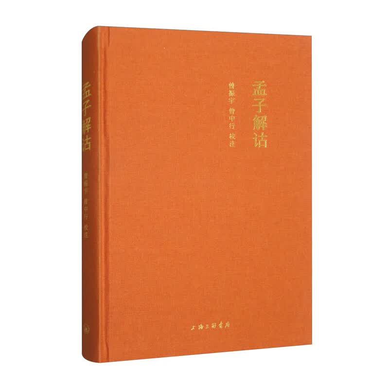 孟子解诂