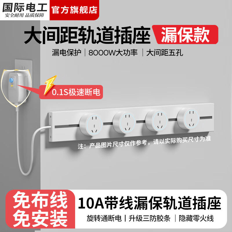 国际电工漏保滑动轨道插座厨房大间距免安装可移动滑轨插排带线电源插板 白色10A漏保带线轨道插座 USB+Type-c适配器（不含轨道）