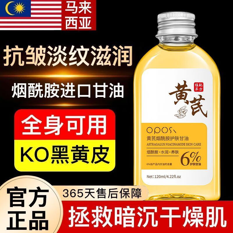 OPOSi【老牌国货】黄芪护肤甘油烟酰胺面部去黄美白祛斑抗氧化淡斑抗皱 黄芪烟酰胺甘油2瓶