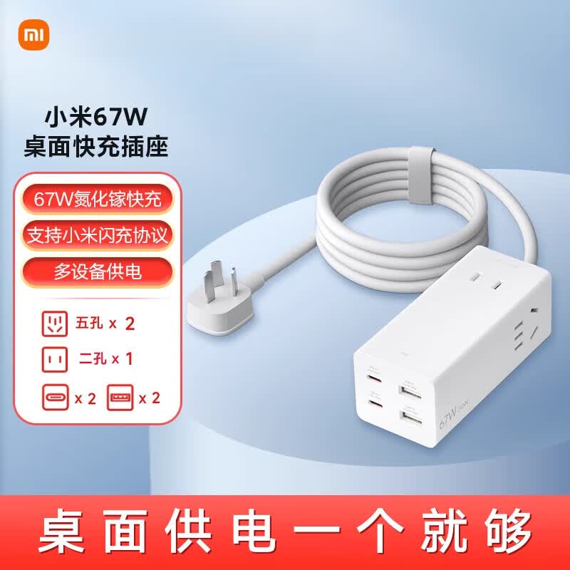 小米（MI）【新品】插座插排插线板插板带线多孔家用多功能多插位插头多用转换器 67W桌面快充插座白色