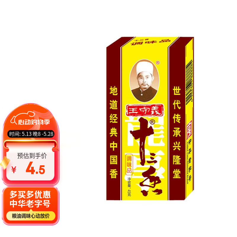 王守义 十三香45g盒装 经典调料 调馅热炒炖煮 中华老字号